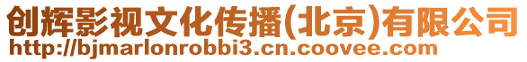 創輝影視文化傳播(北京)有限公司