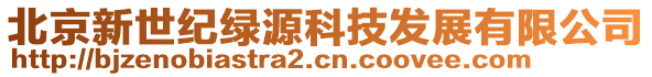 北京新世紀綠源科技發展有限公司