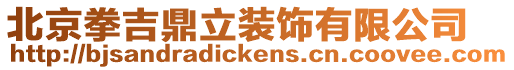北京拳吉鼎立裝飾有限公司