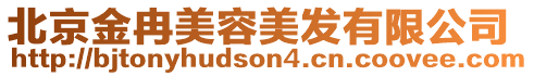 北京金冉美容美發有限公司
