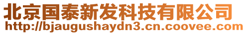 北京國泰新發科技有限公司