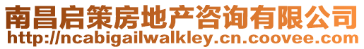 南昌啟策房地產咨詢有限公司