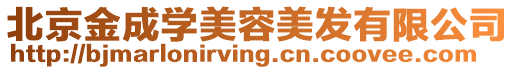 北京金成學美容美發有限公司
