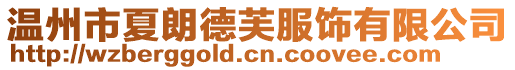 溫州市夏朗德芙服飾有限公司