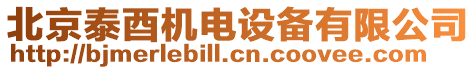 北京泰酉機電設備有限公司