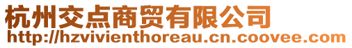 杭州交點商貿有限公司