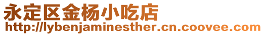 永定區金楊小吃店