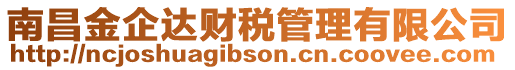 南昌金企達財稅管理有限公司