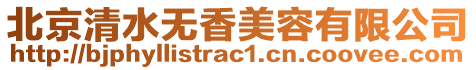 北京清水無香美容有限公司