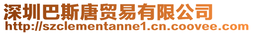深圳巴斯唐貿易有限公司