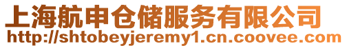 上海航申倉儲服務有限公司