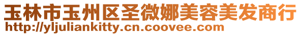 玉林市玉州區圣微娜美容美發商行