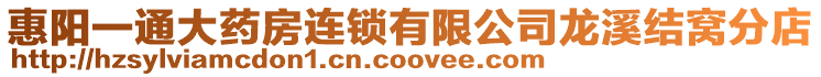 惠陽一通大藥房連鎖有限公司龍溪結(jié)窩分店