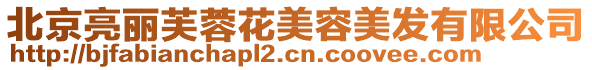 北京亮麗芙蓉花美容美發有限公司