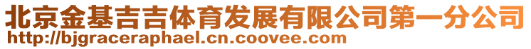 北京金基吉吉體育發(fā)展有限公司第一分公司