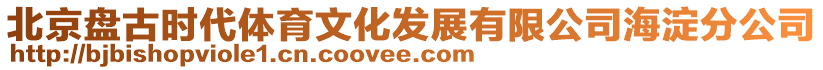 北京盤古時代體育文化發(fā)展有限公司海淀分公司