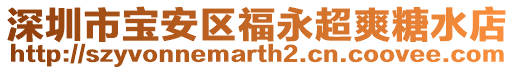 深圳市寶安區(qū)福永超爽糖水店
