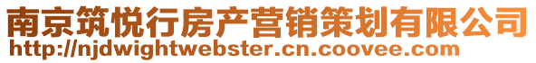 南京筑悅行房產營銷策劃有限公司