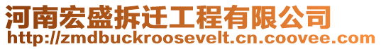 河南宏盛拆遷工程有限公司