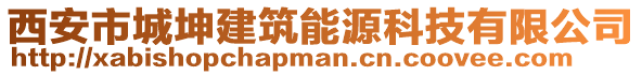 西安市城坤建筑能源科技有限公司