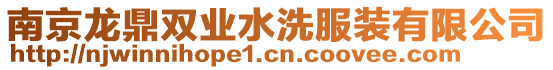 南京龍鼎雙業水洗服裝有限公司