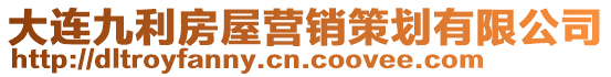 大連九利房屋營銷策劃有限公司