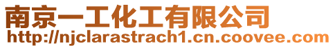 南京一工化工有限公司
