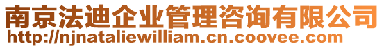 南京法迪企業管理咨詢有限公司