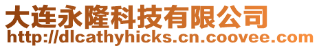 大連永隆科技有限公司