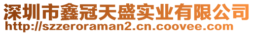 深圳市鑫冠天盛實業有限公司