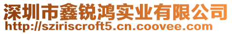 深圳市鑫銳鴻實業(yè)有限公司