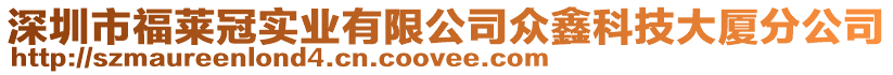 深圳市福萊冠實業有限公司眾鑫科技大廈分公司