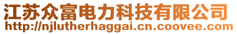 江蘇眾富電力科技有限公司