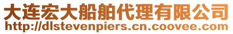 大連宏大船舶代理有限公司