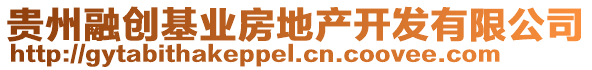 貴州融創基業房地產開發有限公司