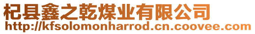 杞縣鑫之乾煤業有限公司