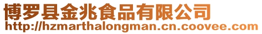 博羅縣金兆食品有限公司