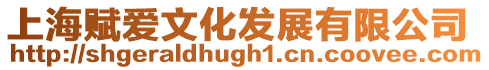 上海賦愛文化發展有限公司