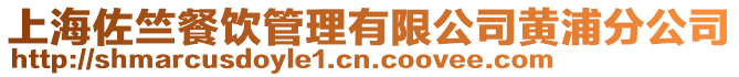 上海佐竺餐飲管理有限公司黃浦分公司