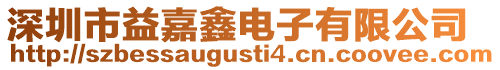深圳市益嘉鑫電子有限公司