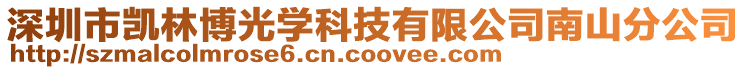 深圳市凱林博光學科技有限公司南山分公司