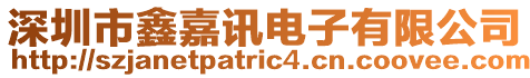 深圳市鑫嘉訊電子有限公司
