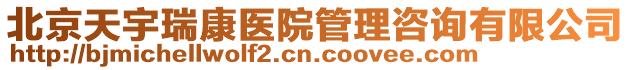 北京天宇瑞康醫院管理咨詢有限公司