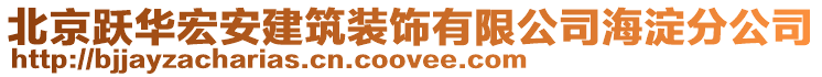 北京躍華宏安建筑裝飾有限公司海淀分公司