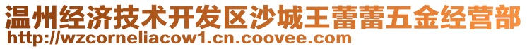 溫州經濟技術開發區沙城王蕾蕾五金經營部
