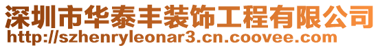 深圳市華泰豐裝飾工程有限公司