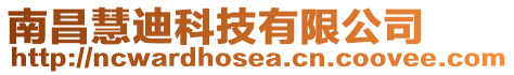 南昌慧迪科技有限公司