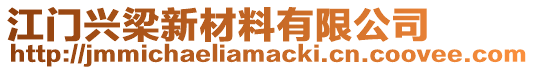 江門興梁新材料有限公司