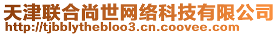 天津聯合尚世網絡科技有限公司