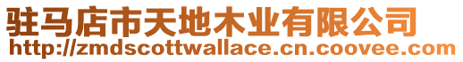 駐馬店市天地木業(yè)有限公司